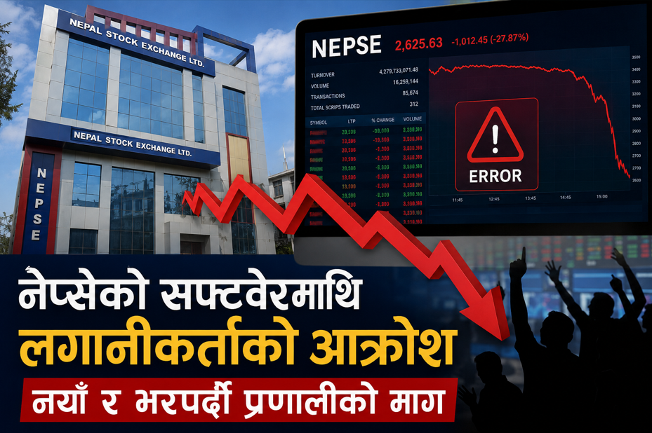 नेप्सेको सफ्टवेयरमाथि बढ्दो प्रश्नः प्राविधिक समस्या दोहोरिँदा नयाँ ट्रेडिङ प्रणालीको माग चर्कियो